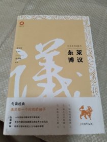 中文经典100句：东莱博议