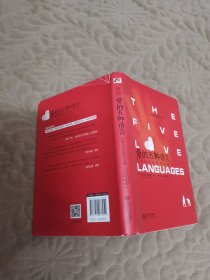 爱的五种语言：创造完美的两性沟通