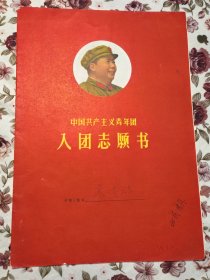 入团志愿书。中国共产主义青年团。所有材料齐全。