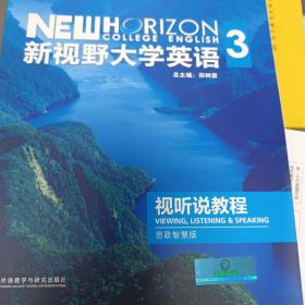 新视野大学英语3视听说思政智慧版第三版含激活码