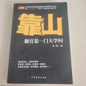 靠山 : 做官是一门大学问