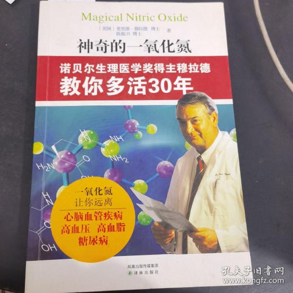 神奇的一氧化氮：诺贝尔生理医学奖得主