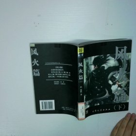 风火篇 下 二手书实拍图