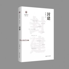 封建（学衡尔雅文库）——影响现代中国政治-社会的100个关键概念