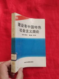 建设有中国特色社会主义简论