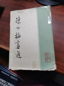 1961年印 陈少梅画选 散页14张