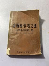 《金瓶梅》作者之谜