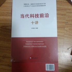 当代科技前沿十讲