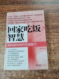 回家吃饭的智慧：妈妈传给我的饮食秘方