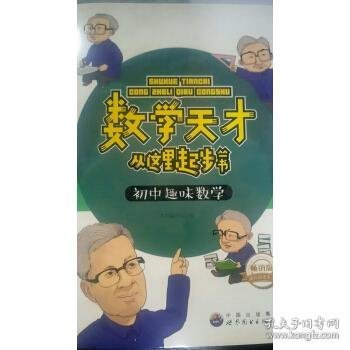 数学天才从这里起步丛书：初中趣味数学