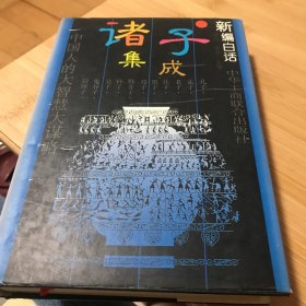 新编白话诸子集成