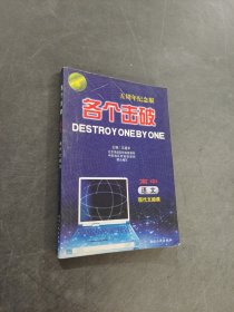 各個(gè)擊破