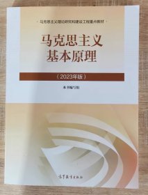 马克思主义基本原理 2023年版