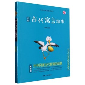 不可忘却的经典——中国古代寓言故事(美绘版) 少儿中外名著 编者:公维建|责编:孙昶//储可玉