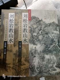 历代传世名作步骤解析：刘松岩教山水（斧劈皴文人画 上）