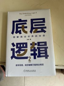 底层逻辑2：理解商业世界的本质