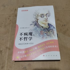 不疯魔，不哲学：最最欢乐版西方哲学（音频图文版）