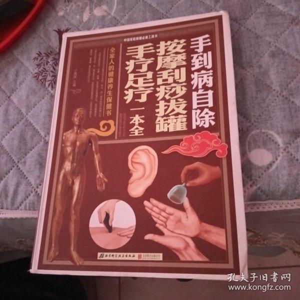 中国家庭保健必备工具书：手到病自除·按摩刮痧拔罐手疗足疗一本全