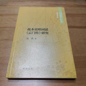 孤本说唱词话《云门传》研究（中国人民大学古代特色文献文学研究丛书）