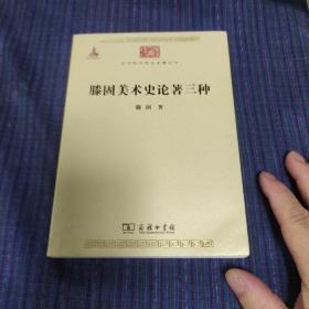 中华现代学术名著丛书--滕固美术史论著三种（一版一印）