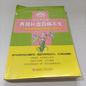 百姓养生堂·养肾补虚百病不生：56味拯救身体的养肾壮阳中药