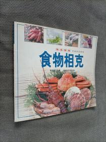 饮食警戒线：食物相克，
2005二版9印