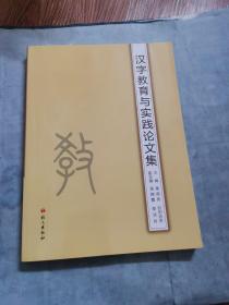 汉字教育与实践论文集