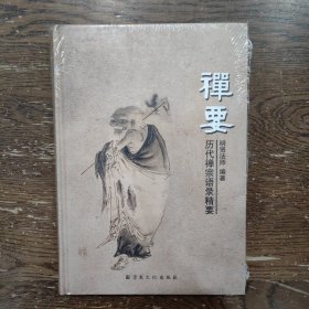 禅要,历代禅宗语录精要