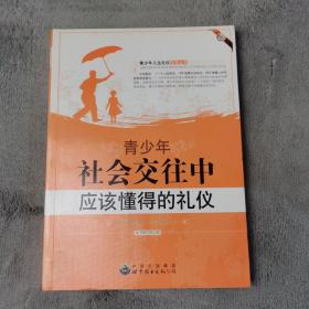 青少年社会交往中应该懂得的礼仪