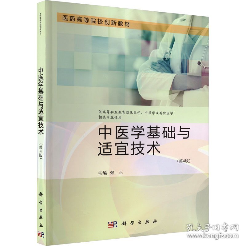 中医学基础与适宜技术(第4版)