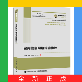 國之重器出版工程空間信息網(wǎng)絡(luò)傳輸協(xié)議