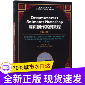 Dreamweaver+Animate+Photoshop網(wǎng)頁(yè)制作案例教程（第4版）
