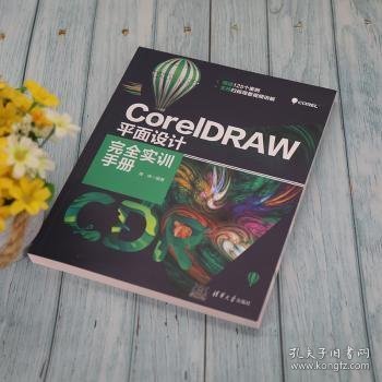 CorelDRAW平面设计完全实训手册