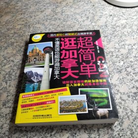 逛加拿大超简单.