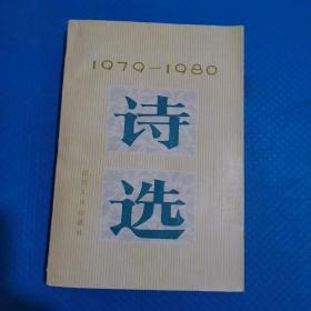 1979-1980诗选 【292】