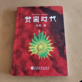 贫困时代