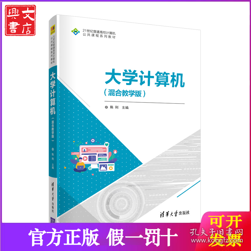 大学计算机 混合教学版 陈刚 清华大学出版社