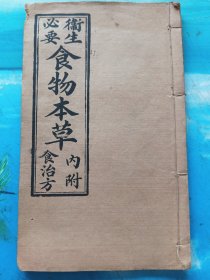 食物本草卷上(卫生必要，内附食疗方)