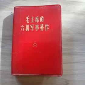 毛主席的六篇军事著作 1969