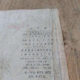小刀会