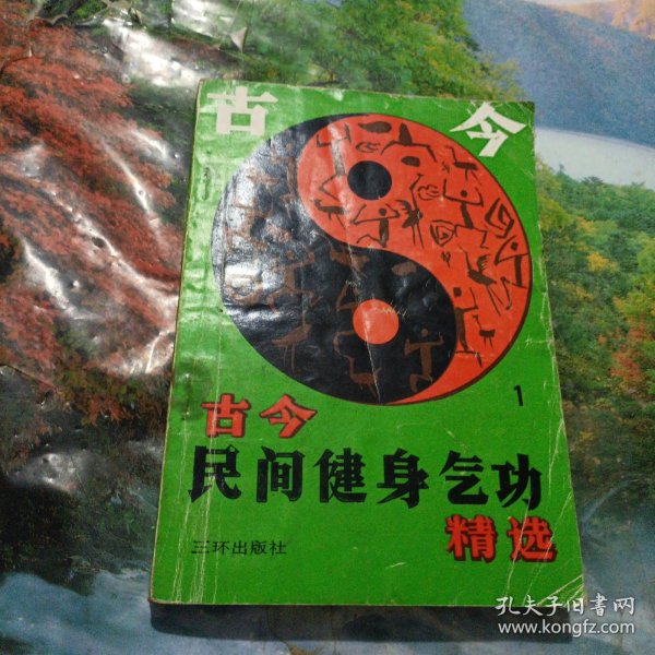 古今民间健我气功精选（1）