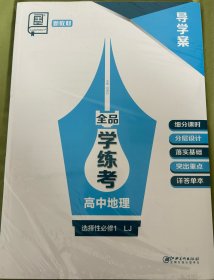 全品学练考高中地理选择性必修第一册LJ导学案练习册