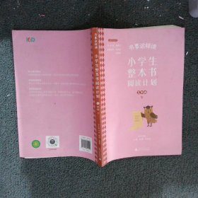 书要这样读：小学生整本书阅读计划  五年级 下