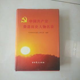 中国共产党费县历史人物名录
