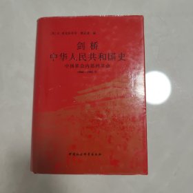 剑桥中华人民共和国史——中国革命内部的革命（1966—1982）