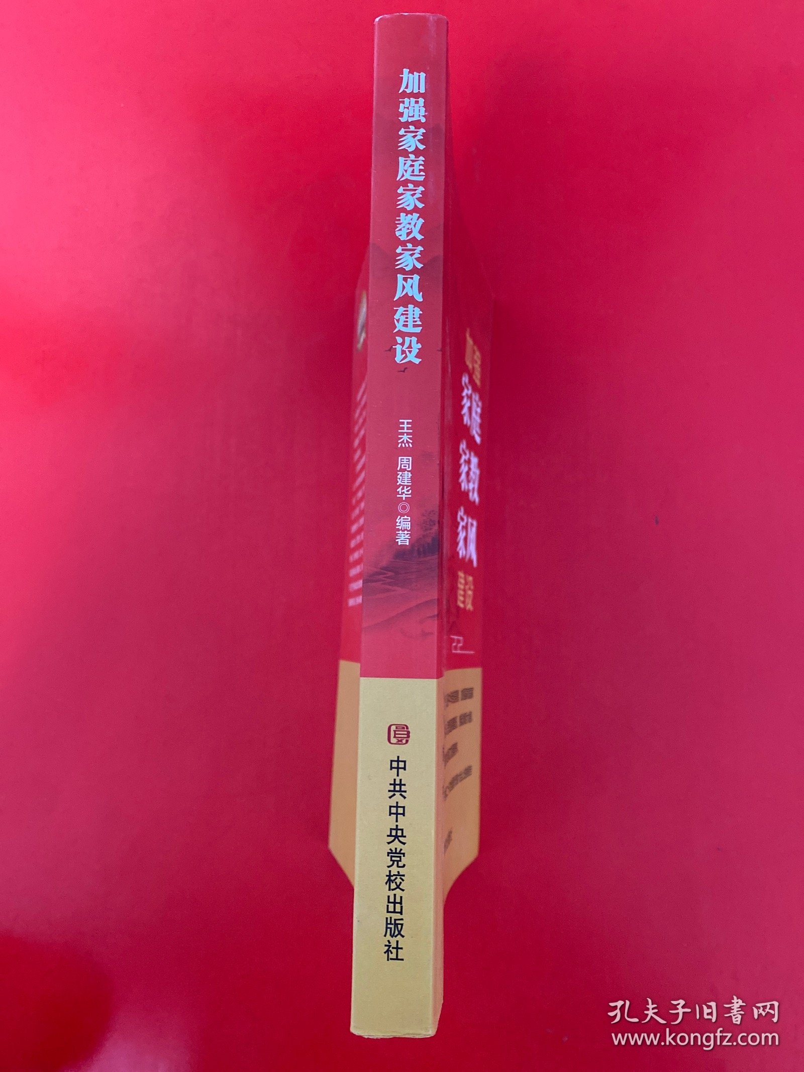 加强家庭家教家风建设