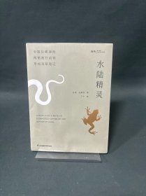 水陆精灵中国珍稀濒危两栖爬行动物手绘观察笔记（“狐主任”张辰亮推荐）