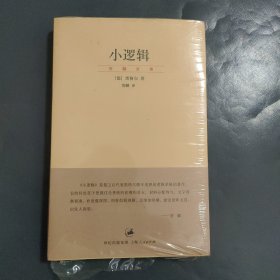 小逻辑：“贺麟全集”第一卷