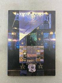 雄獅美術 1993年 第3期總第265期 雜志