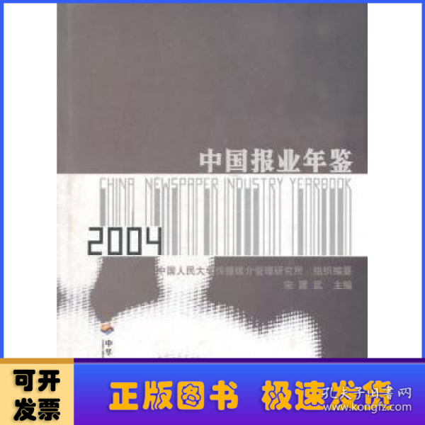 中国报业年鉴2004